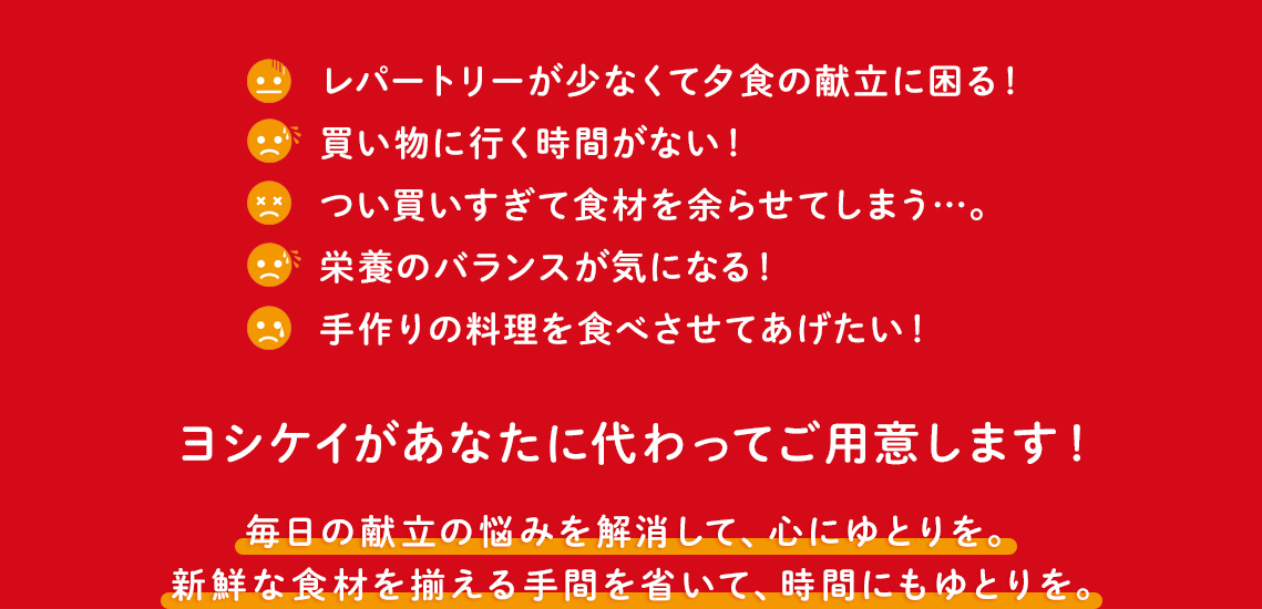 こんな時こそヨシケイの出番です！