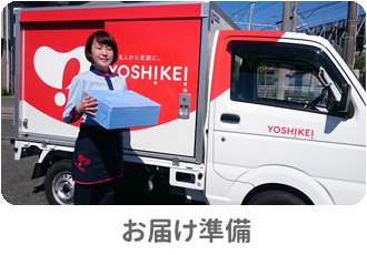 食材の積み込み:ヨシケイ