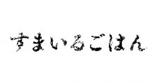 ヨシケイ：すまいるごはん