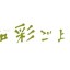 ヨシケイ：和彩ごよみ