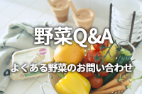 野菜Q&A