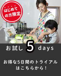 お試し5days お得な5日間トライアルはこちらから！