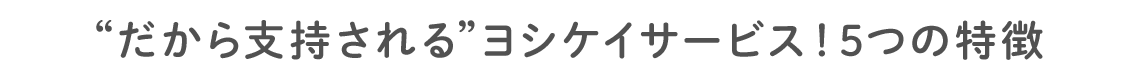 ヨシケイが選ばれるポイント