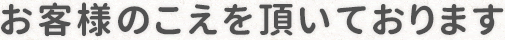 お客様の声を頂いております