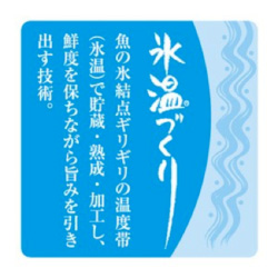 ヨシケイ：魚のこだわり「氷温つくり」