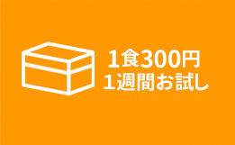 ヨシケイ浜松・ヨシケイ愛知お試しセット希望