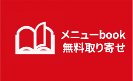 ヨシケイ浜松・ヨシケイ愛知　メニューブックお取寄せ