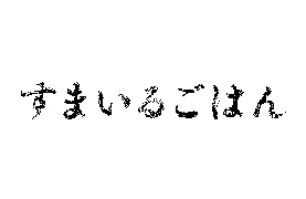 ヨシケイ：すまいるごはん