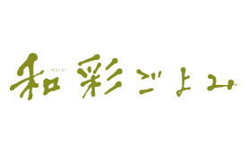 ヨシケイ：和彩ごよみ