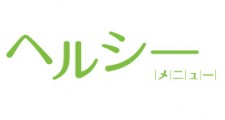 ヨシケイ：ヘルシーメニュー